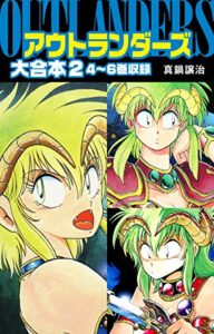 【無料で読める】アウトランダーズ大合本２