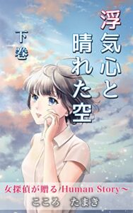 【無料で読める】浮気心と晴れた空女探偵が贈るHuman Story 下巻