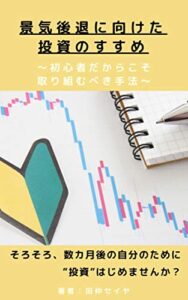 【無料で読める】景気後退に向けた投資のすすめ～初心者だからこそ取り組むべき手法～