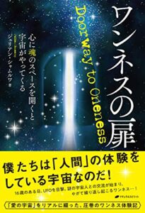 【無料で読める】ワンネスの扉: 心に魂のスペースを開くと、宇宙がやってくる