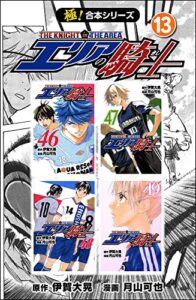 【無料で読める】【極！合本シリーズ】 エリアの騎士13巻