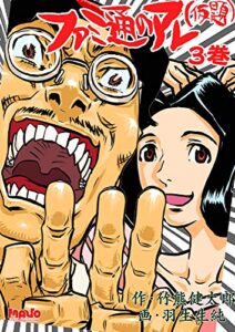 【無料で読める】ファミ通のアレ（仮題）3 (電脳マヴォ)