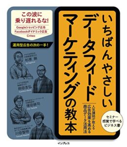【無料で読める】いちばんやさしいデータフィードマーケティングの教本 人気講師が教える広告効果を高める商品データ活用法 「いちばんやさしい教本」シリーズ