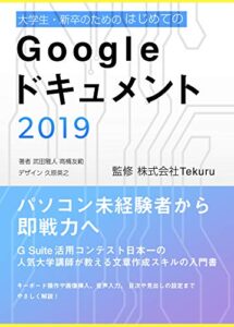 【無料で読める】はじめてのGoogle ドキュメントの教科書2019 Google アプリの教科書シリーズ2019年版