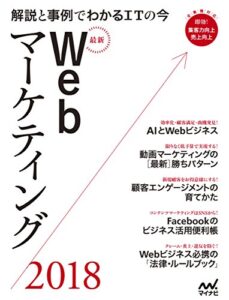 【無料で読める】最新Webマーケティング2018 解説と事例でわかるITの今