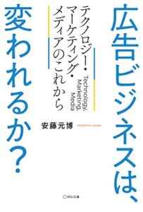 広告ビジネスは、変われるか? テクノロジー・マーケティング・メディアのこれから