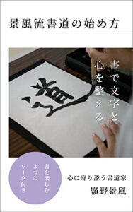 【無料で読める】景風流書道の始め方書で文字と心を整える