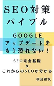 【無料で読める】SEO対策バイブル〜Googleアップデートをもう恐れない！SEO完全基礎&これからのSEOが分かる〜