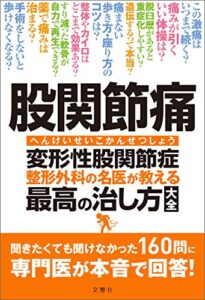 【無料で読める】股関節痛変形性股関節症整形外科の名医が教える最高の治し方大全聞きたくても聞けなかった160問に専門医が本音で回答！