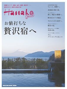 【無料で読める】Hanako SPECIAL 贅沢宿へ