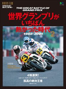 【無料で読める】世界グランプリがいちばん熱かった時代 Vol.2［雑誌］ エイムック