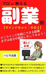 【無料で読める】プロが教える副業術マインドセット：その２: オンラインで気軽にできる副業、まずは自分の腕試しをしてみよう！