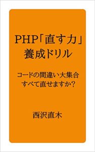 【無料で読める】PHP「直す力」養成ドリル