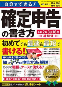 【無料で読める】自分でできる！確定申告の書き方 令和2年3月16日締切分