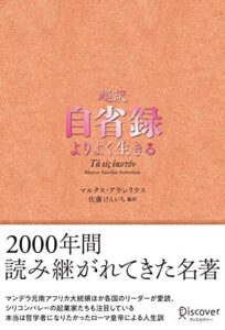 【無料で読める】超訳自省録よりよく生きる