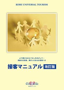 【無料で読める】ユニバーサル接客マニュアル改訂版: より豊かなおもてなしをめざして… 高齢のお客様、障がいがあるお客様への