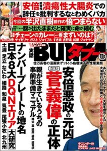 【無料で読める】実話BUNKAタブー2020年11月号【電子普及版】 [雑誌] 実話BUNKAタブー【電子普及版】