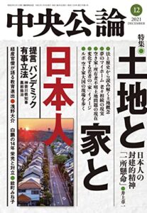 【無料で読める】中央公論２０２１年１２月号 [雑誌]
