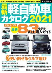 【無料で読める】自動車誌MOOK 最新軽自動車カタログ2021