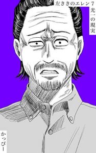 【無料で読める】原作版 左ききのエレン（７）: 光一の現実