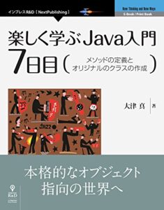 【無料で読める】楽しく学ぶJava入門［7日目］メソッドの定義とオリジナルのクラスの作成 (NextPublishing)
