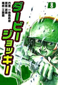 【無料で読める】ダービージョッキー８