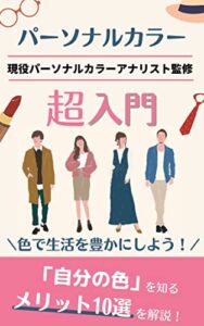【無料で読める】パーソナルカラー超入門: 自分の色を知るメリット10選!色で生活を豊かにしよう!