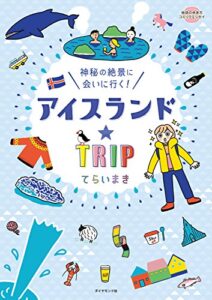 【無料で読める】アイスランド☆ＴＲＩＰ (地球の歩き方BOOKS)