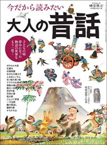 時空旅人 ベストシリーズ 今だから読みたい大人の昔話