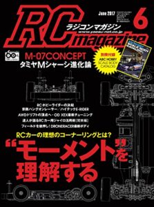 【無料で読める】RCmagazine(ラジコンマガジン) 2017年6月号 [雑誌]