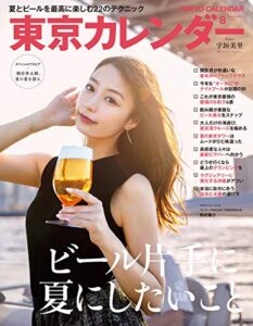 【無料で読める】東京カレンダー 2019年 8月号 [雑誌]