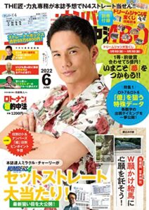 【無料で読める】ロト・ナンバーズ「超」的中法 2022年6月号
