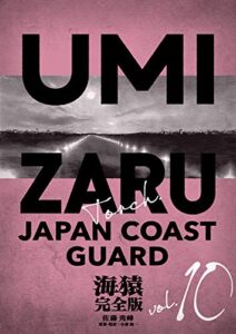 【無料で読める】海猿 完全版 10