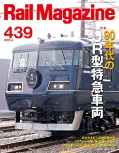 【無料で読める】Rail Magazine (レイル・マガジン) 2020年4月号 Vol.439 [雑誌] Rail Magazine(レイル・マガジン)
