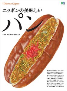 別冊Discover Japan 2016年1月号「ニッポンの美味しいパン」 [雑誌] 別冊 Discover Japan