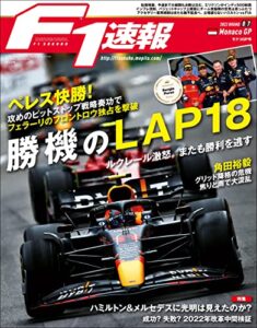 【無料で読める】F1 (エフワン) 速報 2022 Rd07 モナコGP (グランプリ) 号 [雑誌] F1速報