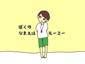 【無料で読める】ぼくのなまえはルーミー: ニューロダイバースなぼくのはなし