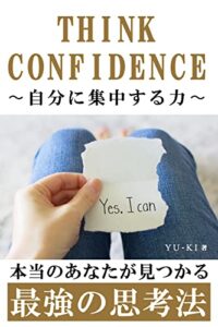【無料で読める】THINK CONFIDENCE ～自分に集中する力～: 本当のあなたが見つかる最強の思考法