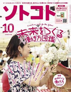 【無料で読める】ソトコト2019年 10月号 [雑誌]
