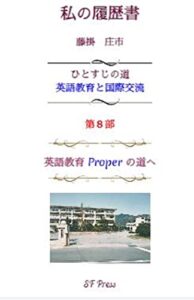 私の履歴書 第８部 英語教育 Proper の道へ