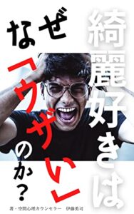 【無料で読める】なぜ、綺麗好きは「ウザい」のか？〜片づけ業界の裏話〜 (命煌社E-Books)