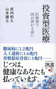 【無料で読める】投資型医療医療費で国がつぶれる前に
