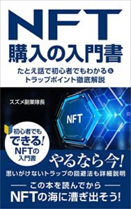 【無料で読める】NFT購入の入門書: たとえ話で初心者でもわかる＆トラップポイント徹底解説