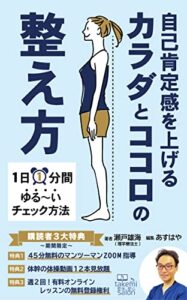 【無料で読める】自己肯定感を上げるカラダとココロの整え方: １日１分間ゆる～いチェック方法