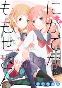 【無料で読める】にがてなももせさん (LiLy Love)