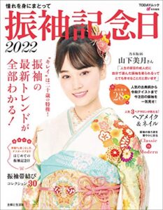 【無料で読める】振袖記念日２０２２