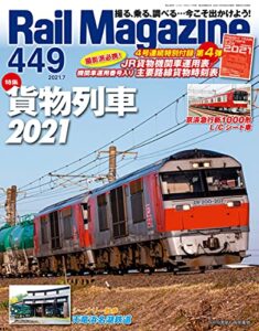 【無料で読める】Rail Magazine (レイル・マガジン) 2021年7月号 Vol.449 [雑誌] Rail Magazine(レイル・マガジン)