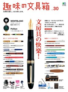 【無料で読める】趣味の文具箱 vol.30