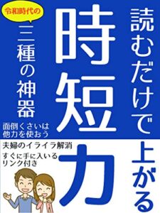 読むだけで上がる「時短力」令和時代の三種の神器【副業】【会社員】【業務効率】