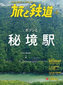 【無料で読める】旅と鉄道 2019年9月号 ポツンと秘境駅 [雑誌]